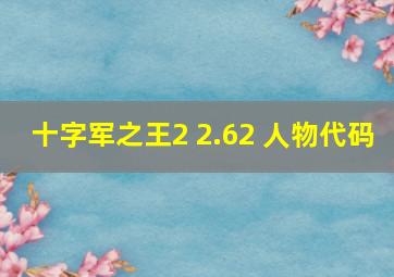 十字军之王2 2.62 人物代码